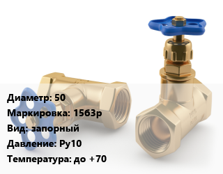 Вентиль латунный 50 15б3р запорный Ру10 до +70, БАЗ,Бологое, вода, муфтовый,муфта-штуцер, проходной,цена по запросу,пожарный, шт цена от 1959 Тг / шт, где купить, условия доставки в Костанае и Костанайской области